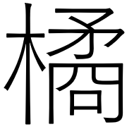 たちばな